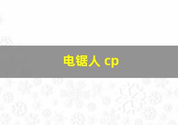 电锯人 cp